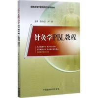 正版新书]针灸学PBL教程张永臣9787506794848