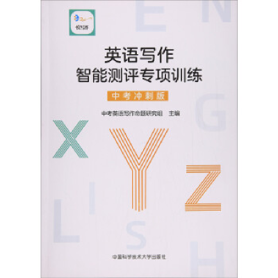 正版新书]英语写作智能测评专项训练(中考冲刺版)中考英语写作