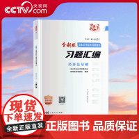 [央视网]经济法基础习题精编 初级会计职称考试习题 9787218153742 广东人民出版社 GD