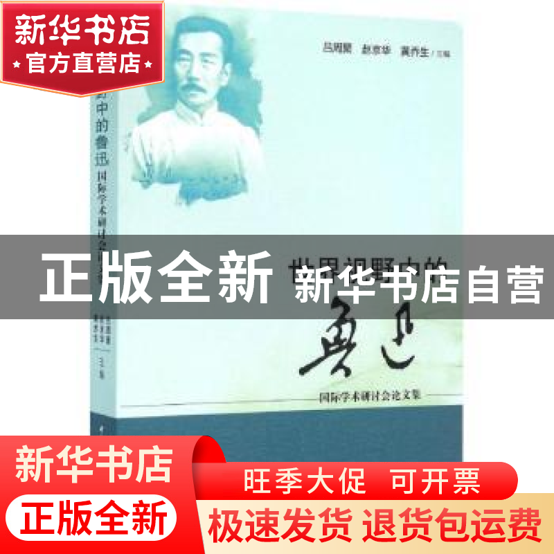 正版 世界视野中的鲁迅:国际学术研讨会论文集 吕周聚,赵京华,