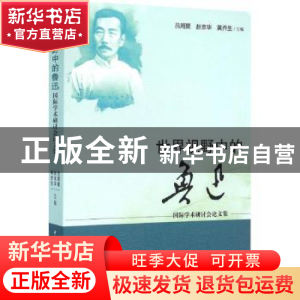 正版 世界视野中的鲁迅:国际学术研讨会论文集 吕周聚,赵京华,
