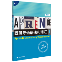 醉染图书西班牙语语法和词汇1(修订版)9787532787494