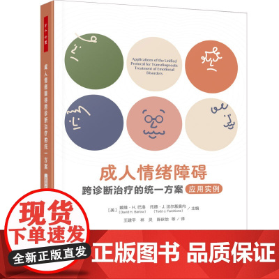 []万千心理-成人情绪障碍跨诊断治疗的统一方案应用实例情绪障碍心理治疗认知行为跨诊断治疗UP心理问题焦虑认知和认知行