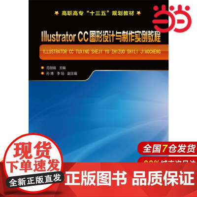 Illustrator CC 图形设计与制作实例教程.范丽娟 主编9787122286277