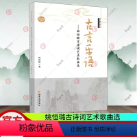 [正版] 古言乐语——姚恒璐古诗词艺术歌曲选 中国当代作曲家曲库 姚恒璐 民族音乐 艺术 书籍 西南大学出版社