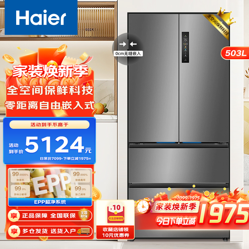 Haier海尔冰箱 法式四开门多门冰箱 503升 全空间保鲜 零距离自由嵌入 EPP净味抗菌 家用大容量智能物联 电冰箱