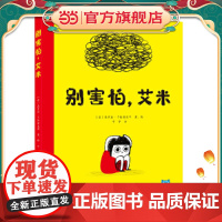 你好,幼儿园系列:别害怕,艾米