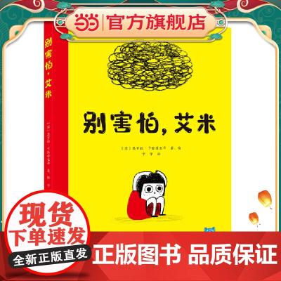 你好,幼儿园系列:别害怕,艾米