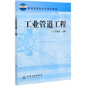 [N]工业管道工程(教育部高职高专规划教材)-9787502557201