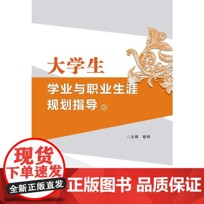 大学生学业与职业生涯规划指导