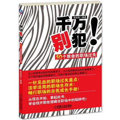 正版新书]千万别犯!50个致命的职场过失高品致9787111361138