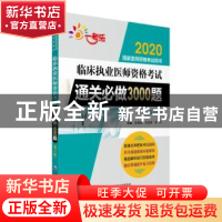 正版 临床执业医师资格考试通关必做3000题 张瑞英 王成海 李沙