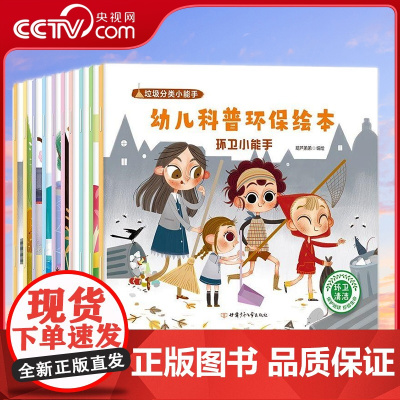 [央视网]幼儿科普环保绘本 套装共10册 垃圾分类绘本童书 幼儿园亲子共读 儿童小学生环保知识书 QH
