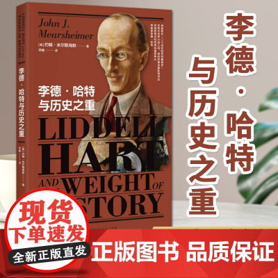 李德哈特与历史之重 约翰·米尔斯海默 著 军事战略领域传奇人物军事思想理论书籍