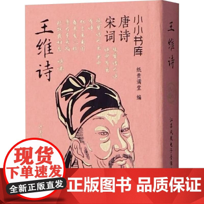 小小书库.唐诗宋词:王维诗(挂件) 纸贵满堂 著 纸贵满堂 编 中国古诗词文学 正版图书籍 江苏凤凰电子音像出版社