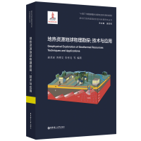 音像地热资源地球物理勘探:技术与应用赵苏民