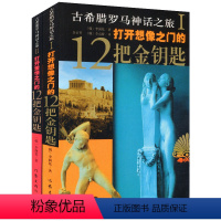 全2册 彩图版:古希腊罗马神话之旅 [正版]彩图版:古希腊罗马神话之旅全2册神秘文化故事古罗马神话故事古希腊神话故事集古