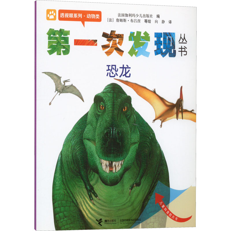 [M]第一次发现丛书 透视眼系列·动物类 恐龙-9787544808118