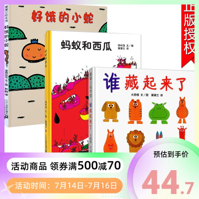 好饿的小蛇+谁藏起来了+蚂蚁和西瓜全3册精装蒲蒲兰绘本低幼宝宝婴儿亲子情商启蒙早教益智游戏儿童绘本0-2-3-6岁蒲蒲