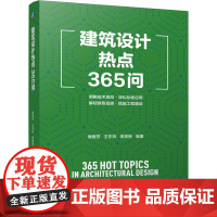 正版 建筑设计热点365问 侯春芳 王东风 侯景新 建筑设计 建筑行业 工程建设规范 技术细节 项目管理 绿色建筑