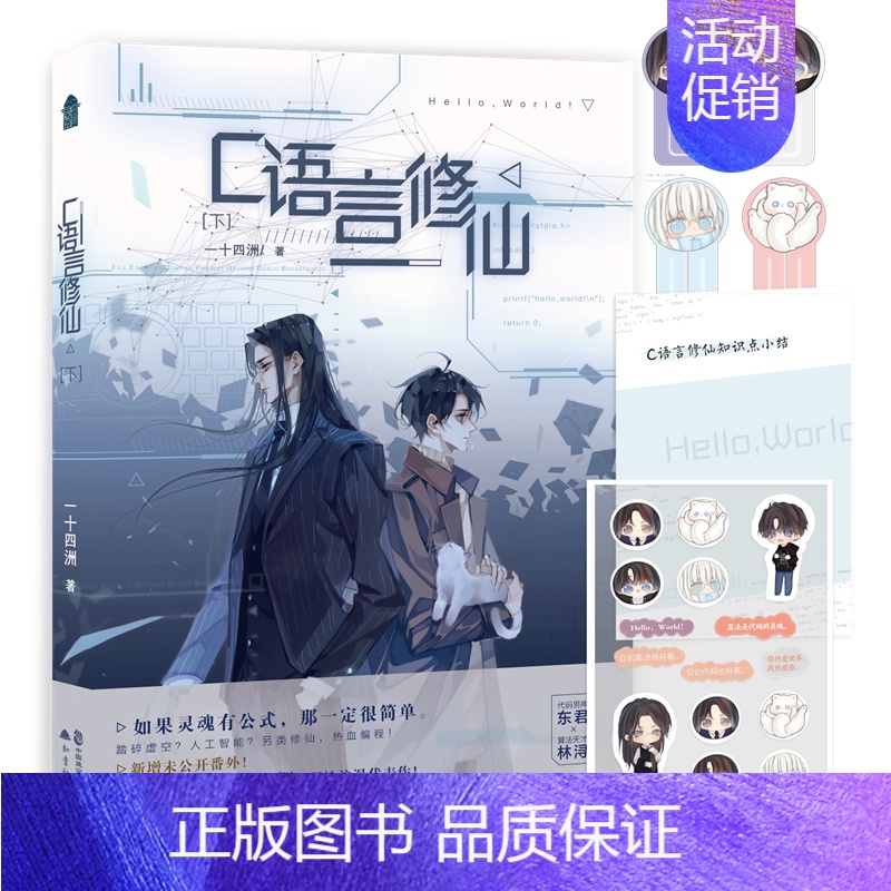 [正版] C语言修仙·下 晋江文学城实体书青春小说书籍 小蘑菇同作者 晋江超人气作者一十四洲,理性浪漫代表作