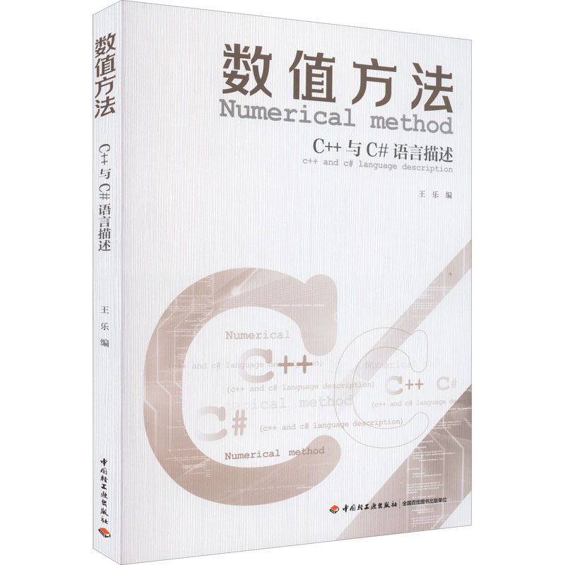 醉染图书数值方法 C++与C#语言描述9787518439751