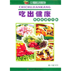 正版新书]吃出健康:健康食谱天天做——52集健康生活电视系列片