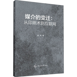 正版新书]媒介的变迁:从印刷术到互联网崔林9787565726798