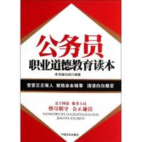 正版新书]公务员职业道德教育读本本书编写组9787802507012