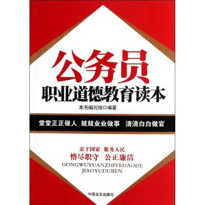 正版新书]公务员职业道德教育读本本书编写组9787802507012