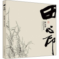 [M]田 心印 陈危冰田园山水画赏析-9787554613214