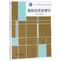 正版新书]保险经营管理学/张代军张代军 著9787542962072