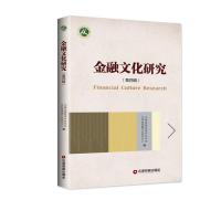 金融文化研究(第4辑)