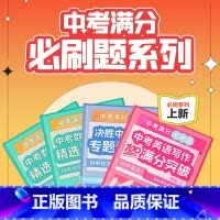 中考英语写作100满分突破 全国通用 [正版]中考数学冲刺精选500题满分必刷题新东方甄选初中复习点要初三总复习真题分类