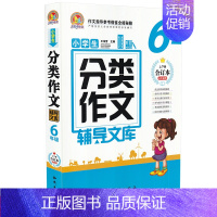 [正版]书小学生分类作文辅导文库 6年级/六年级分类作文大全小学生写人记事状物写景作文获奖满分作文同步写作阅读