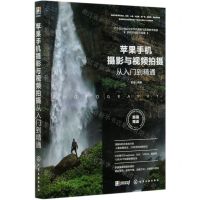 [N]苹果手机摄影与视频拍摄从入门到精通-9787122369635