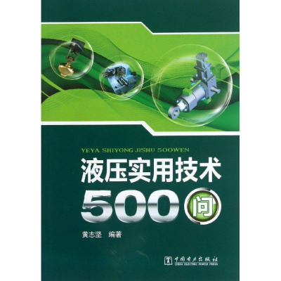 正版新书]液压实用技术500问黄志坚 编著9787512340763