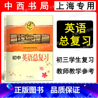 精练与提高 英语 初中总复习 初中通用 [正版]智慧学习步步高丛书 精练与提高 初中英语总复习 含参考答案 中西书局 初