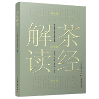 正版新书]茶经解读吴茂棋9787518412921