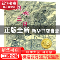 正版 风吹三月(精)/大白鲸原创图画书优秀作品 赵绘娜 大连出版社