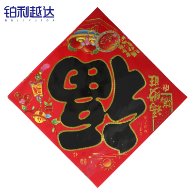 铂利越达 新年春节福字 52*52cm 张