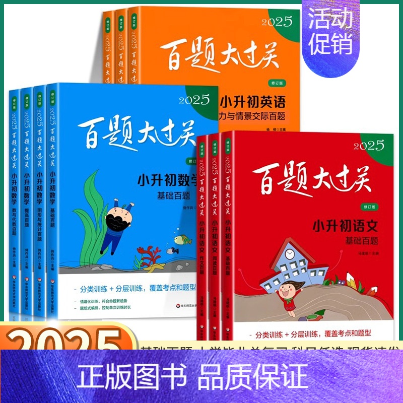 小学语文[全3册] 小学升初中 [正版]2025新版 百题大过关小升初小学生六年级上册下册语文数学英语基础百题阅读作文小