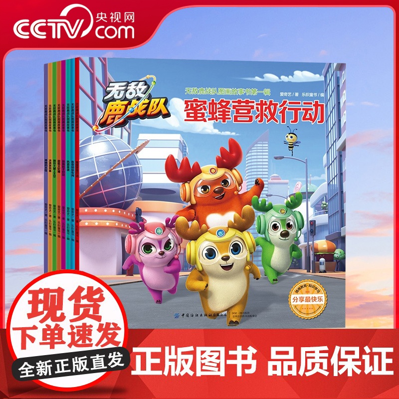[央视网]无敌鹿战队图画故事书 第一辑 共8册 3-6岁爱奇艺著 乐织童书编 儿童情商培养行为习惯知识学习亲子故事早教启