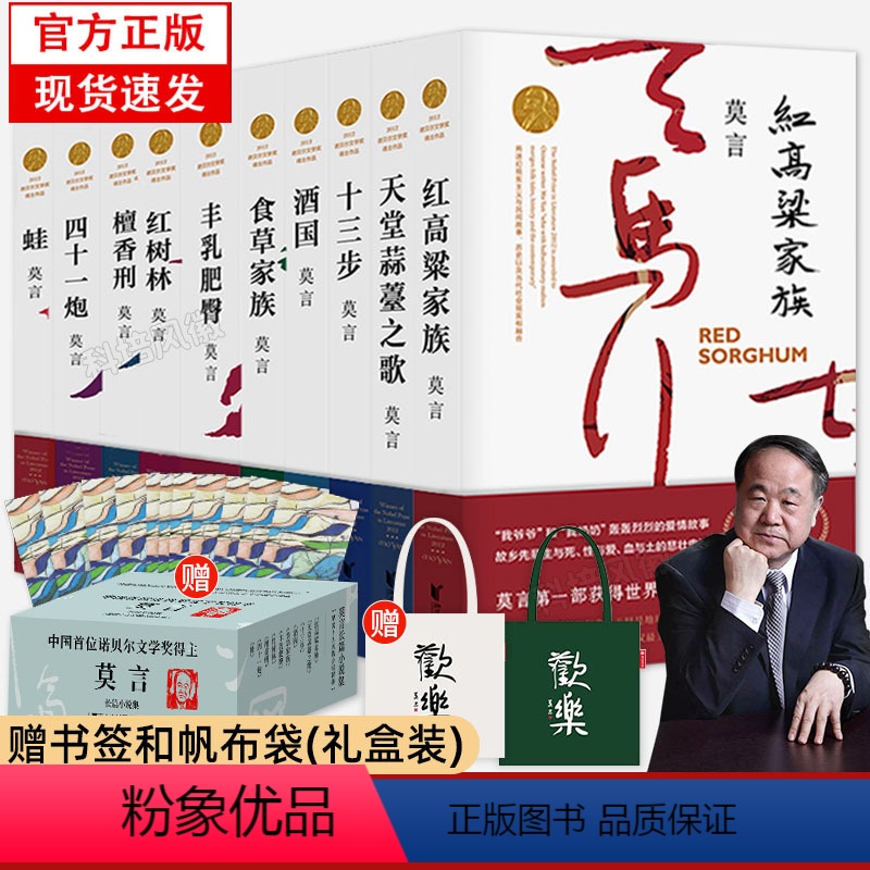 [正版]赠帆布袋+书签+人物关系图莫言长篇小说全集共10册丰乳肥臀/蛙 诺贝尔文学奖得主莫言作品集当代文学小说名著