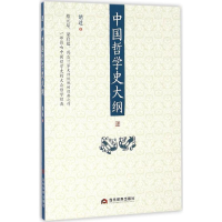 醉染图书中国哲学史大纲9787509011355