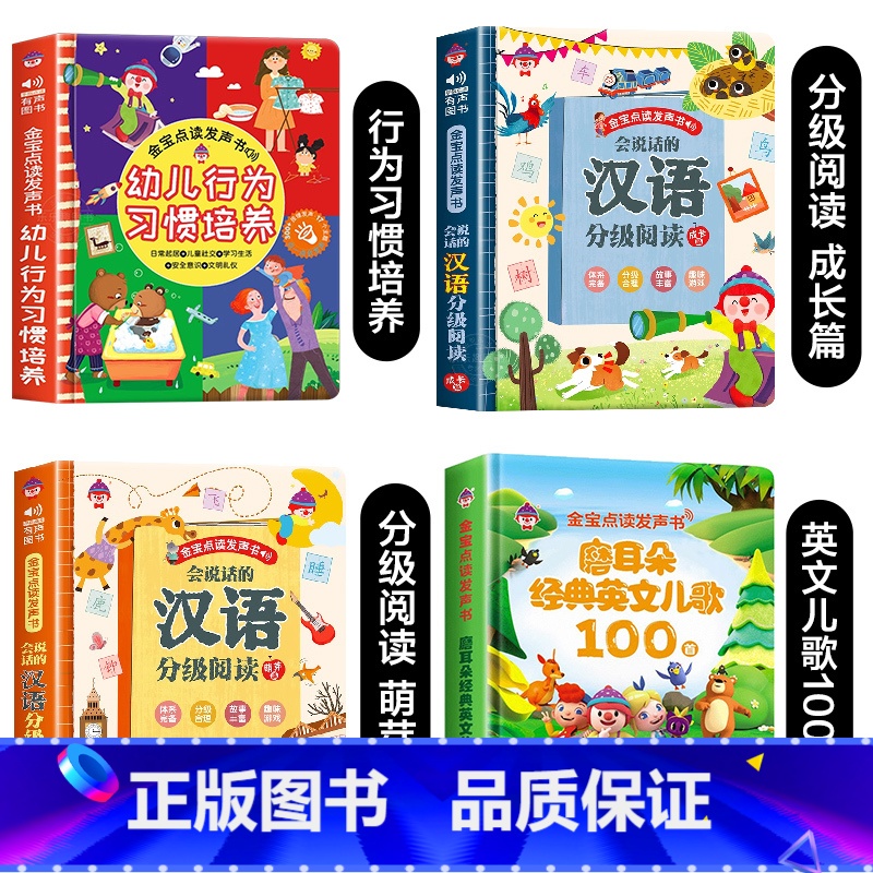 幼儿行为习惯+英文儿歌+分级阅读成长篇+萌芽篇 [正版]幼儿行为习惯手指点读发声书会说话的早教有声书0-8岁宝宝生活习惯