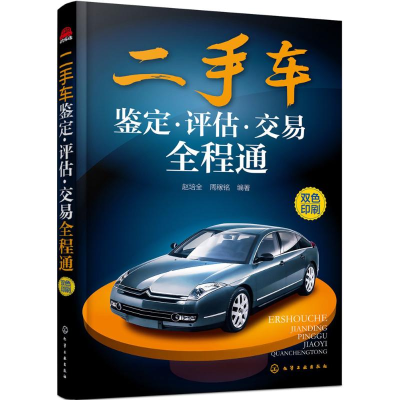 [M]二手车鉴定·评估·交易全程通-9787122258175