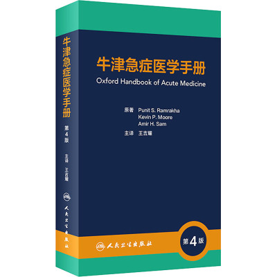 牛津急症医学手册,第4版(翻译版)