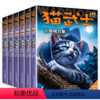 猫武士三部曲 全6册 [正版]猫武士全套6册 三部曲二部曲四部曲五部曲六部曲漫画版三年级课外书必读7-10岁儿童动物故事