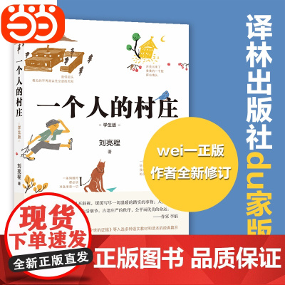 [ ]一个人的村庄学生版刘亮程散文感动无数人的心灵之书 数十篇文章入选全国各地语文教材和试卷 千万读者学生时代的记忆